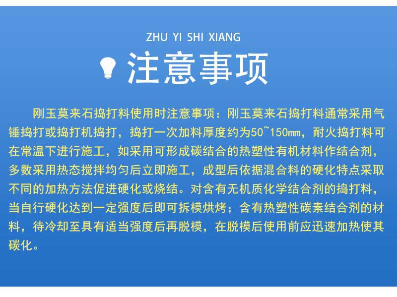 刚玉莫来石捣打料注意事项