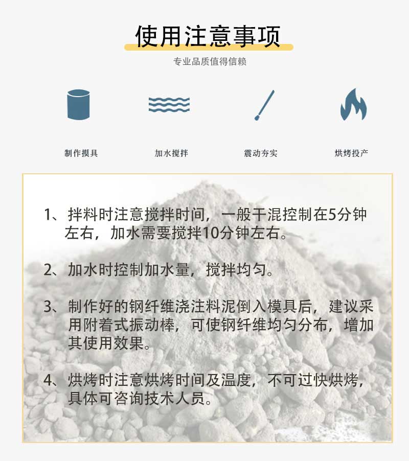 高铝质钢纤维增强耐火浇注料适用注意事项