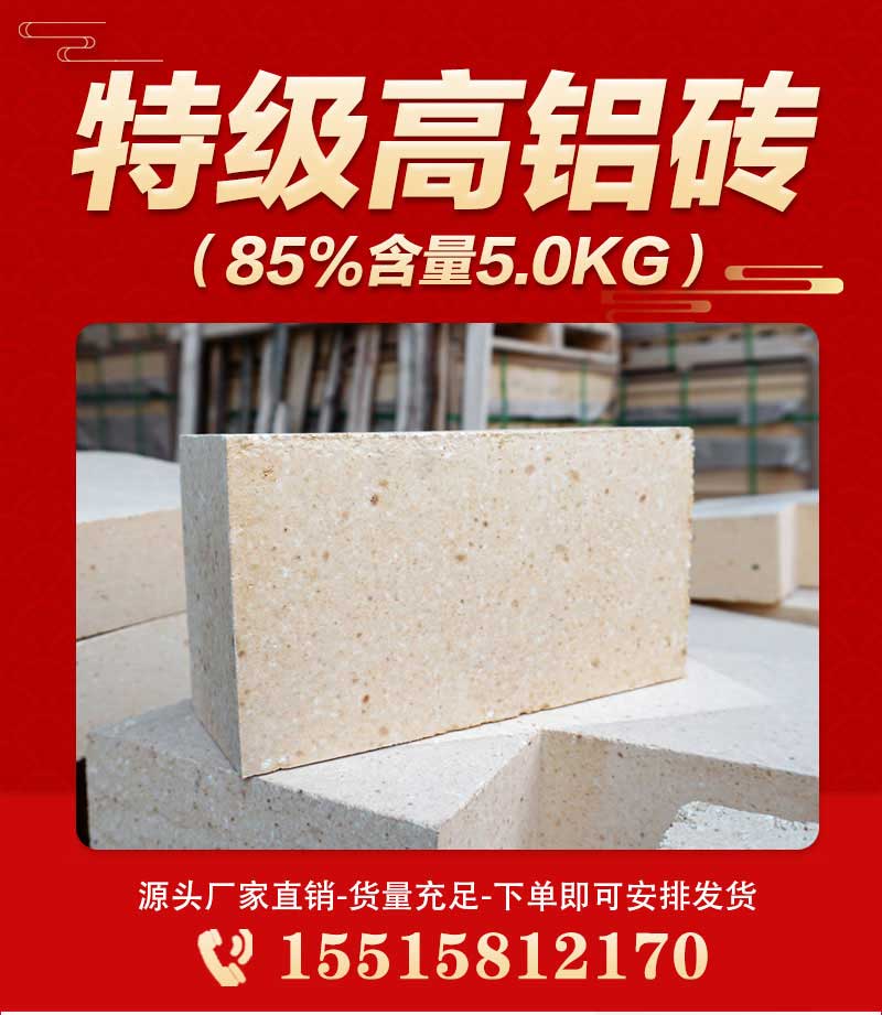 特级高铝砖（85%含量5.0kg）