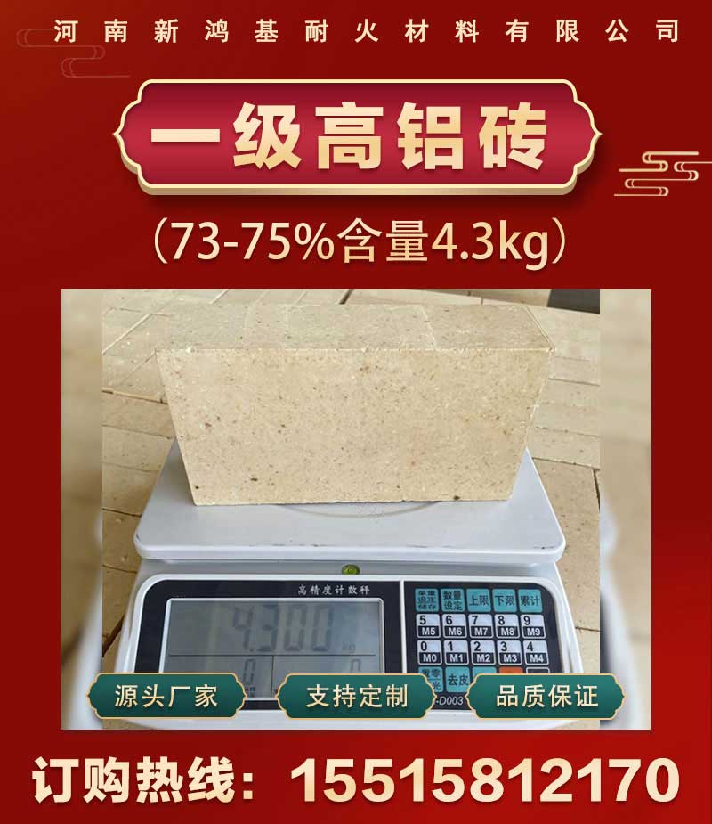 一级高铝砖(73-75%含量4.3kg)