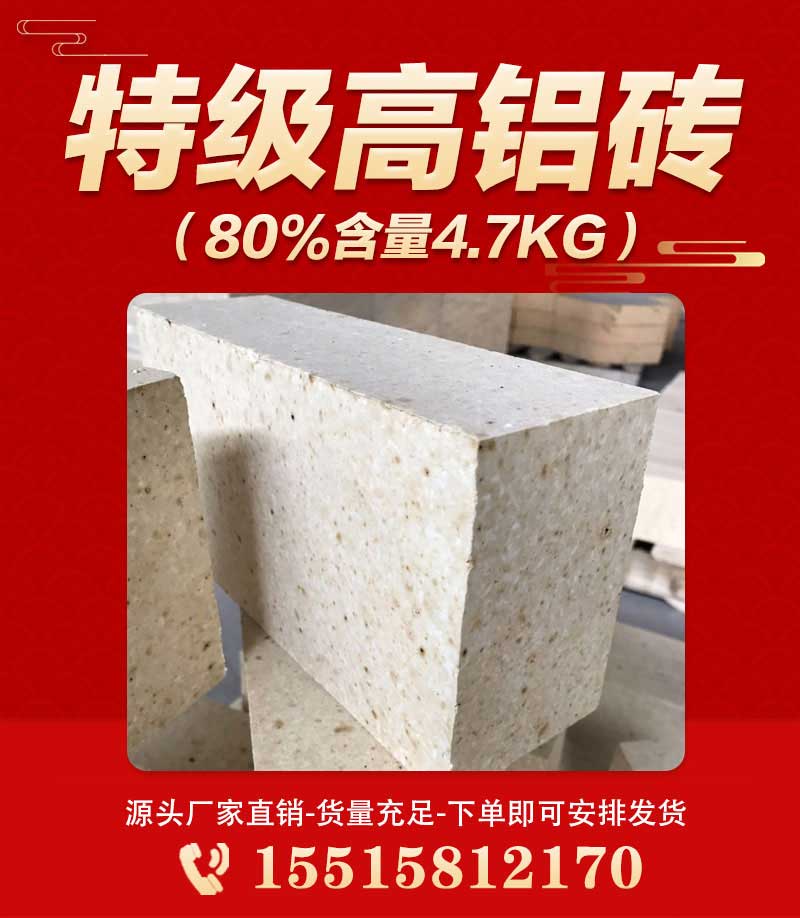 特级高铝砖（80%含量4.7kg）