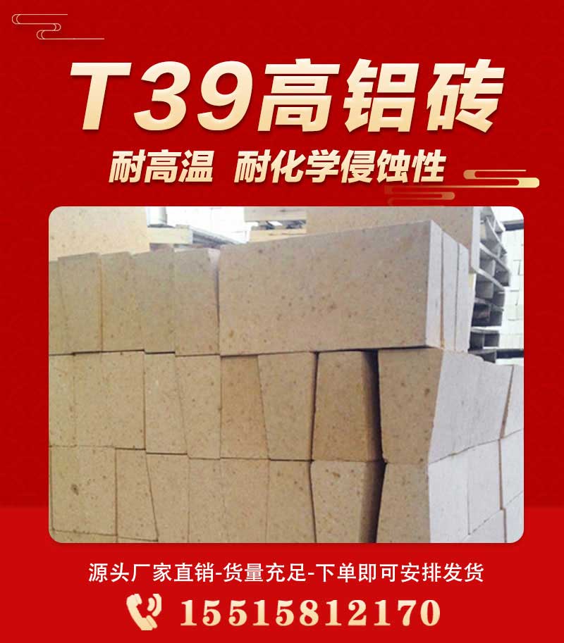 T39高铝砖