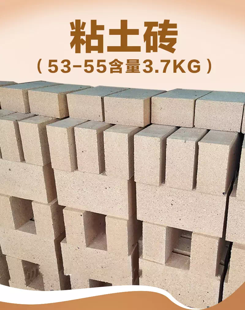 粘土砖（53-55含量3.7kg）